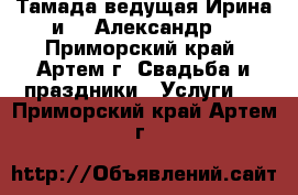 Тамада,ведущая Ирина и DJ Александр. - Приморский край, Артем г. Свадьба и праздники » Услуги   . Приморский край,Артем г.